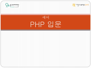 PHP 입문
에어
 