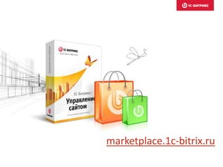 marketplace.1c-bitrix.ru
 