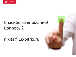 Спасибо за внимание!
Вопросы?
nikita@1c-bitrix.ru
 