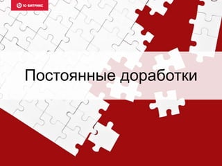 Постоянные доработки
 