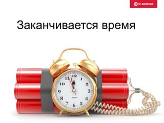 Заканчивается время
 