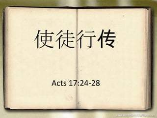 使徒行传
Acts 17:24-28
 