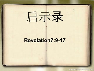 启示录
Revelation7:9-17
 