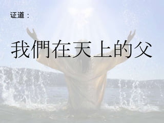 证道：
我們在天上的父
 