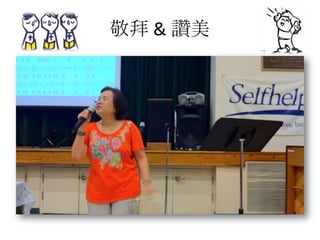 敬拜 & 讚美
 