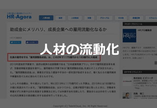 Copyright (C) TalentCloud, Inc. All Right Reserved.
⼈材の流動化
 