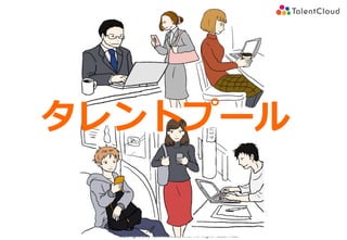 Copyright (C) TalentCloud, Inc. All Right Reserved.
タレントプール
 