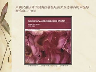 朱利安洛伊韋伯演奏拉赫曼尼諾夫及德布西的大提琴奏鳴曲—180元Rachmaninov - Cello Sonata. Debussy - Cello Sonata10