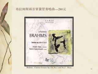 布拉姆斯兩首單簧管奏鳴曲—280元Brahms - Clarinet Sonata Op.120, No.1 and No.2 - Heau12