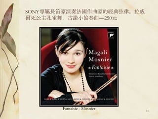 SONY專屬長笛家演奏法國作曲家的經典弦律。拉威爾死公主孔雀舞，古諾小協奏曲—250元Fantaisie - Mosnier14