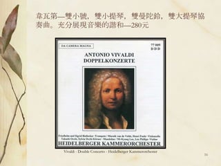 韋瓦第—雙小號，雙小提琴，雙曼陀鈴，雙大提琴協奏曲。充分展現音樂的諧和—280元Vivaldi - Double Concerto - Heidelberger Kammerorchester16