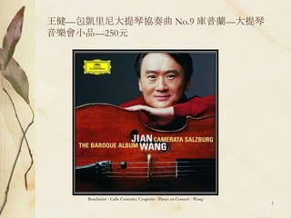 王健—包凱里尼大提琴協奏曲 No.9 庫普蘭—大提琴音樂會小品—250元Boccherini - Cello Concerto. Couperin - Pieces en Concert - Wang2