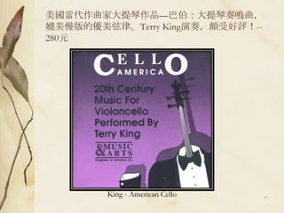 美國當代作曲家大提琴作品—巴伯：大提琴奏鳴曲，媲美慢版的優美弦律。Terry King演奏，頗受好評！--280元King - American Cello7