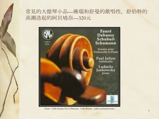 常見的大提琴小品—佛瑞和舒曼的歌唱性，舒伯特的高潮迭起的阿貝鳩奈—320元Faure - Cello Sonata No.2. Debussy - Cello Sonata - Julien and Jankowska9