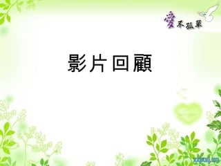 影片回顧
 