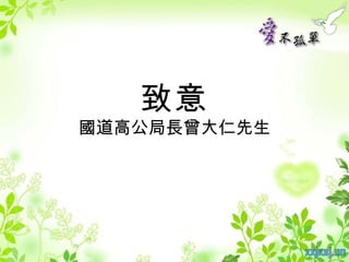 致意
國道高公局長曾大仁先生
 