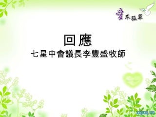 回應
七星中會議長李豐盛牧師
 