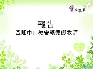 報告
基隆中山教會賴德卿牧師
 