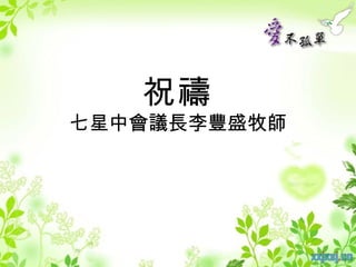 祝禱
七星中會議長李豐盛牧師
 