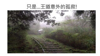 只是…王道意外的孤寂!
 