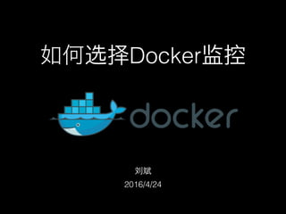 如何选择Docker监控
刘斌
2016/4/24
 