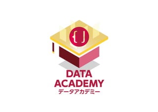 データアカデミーの活動紹介