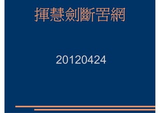 揮慧劍斷罟網

 20120424
 