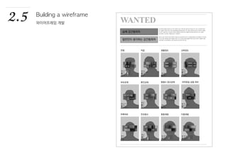 2.5 Building a wireframe
와이어프레임 개발
 