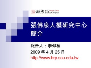 張佛泉人權研究中心簡介 報告人：李仰桓 2009 年 4 月 25 日 http://www.hrp.scu.edu.tw 