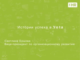 Истории успеха в  Yota Светлана   Ершова Вице-президент по организационному развитию 
