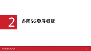 各國5G發展概覽
2
16
 