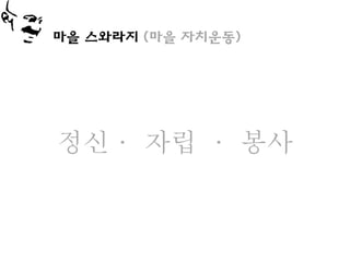 마을 스와라지 (마을 자치운동)




정신· 자립 · 봉사
 