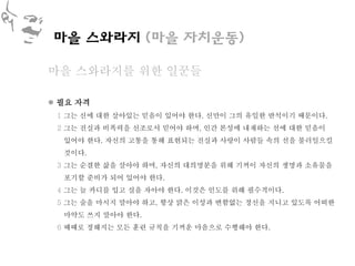 마을 스와라지 (마을 자치운동)

마을 스와라지를 위한 일꾼들

 필요 자격
 1 그는 신에 대한 살아있는 믿음이 있어야 한다. 신만이 그의 유일한 반석이기 때문이다.
 2 그는 진실과 비폭력을 신조로서 믿어야 하며, 인간 본성에 내재하는 선에 대한 믿음이
  있어야 한다. 자신의 고통을 통해 표현되는 진실과 사랑이 사람들 속의 선을 불러일으킬
  것이다.
 3 그는 순결한 삶을 살아야 하며, 자신의 대의명분을 위해 기꺼이 자신의 생명과 소유물을
  포기할 준비가 되어 있어야 한다.
 4 그는 늘 카디를 입고 실을 자아야 한다. 이것은 인도를 위해 필수적이다.
 5 그는 술을 마시지 말아야 하고, 항상 맑은 이성과 변함없는 정신을 지니고 있도록 어떠한
  마약도 쓰지 말아야 한다.
 6 때때로 정해지는 모든 훈련 규칙을 기꺼운 마음으로 수행해야 한다.
 