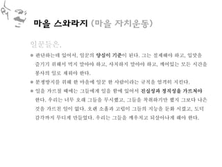 마을 스와라지 (마을 자치운동)

일꾼들은,
 판단하는데 있어서, 일꾼의 양심이 기준이 된다. 그는 절제해야 하고, 입맛을
 즐기기 위해서 먹지 말아야 하고, 사치하지 말아야 하고, 깨어있는 모든 시간을
 봉사의 일로 채워야 한다.
 분쟁방지를 위해 한 마을에 일꾼 한 사람이라는 규칙을 엄격히 지킨다.
 일을 가르칠 때에는 그들에게 일을 함에 있어서 진실성과 정직성을 가르쳐야
 한다. 우리는 너무 오래 그들을 무시했고, 그들을 착취하기만 했지 그보다 나은
 것을 가르친 일이 없다. 오랜 소홀과 고립이 그들의 지능을 둔화 시켰고, 도덕
 감각까지 무디게 만들었다. 우리는 그들을 깨우치고 되살아나게 해야 한다.
 