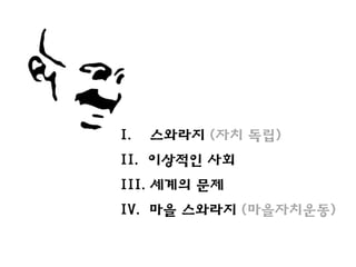 I.   스와라지 (자치 독립)
II. 이상적인 사회
III. 세계의 문제
IV. 마을 스와라지 (마을자치운동)
 