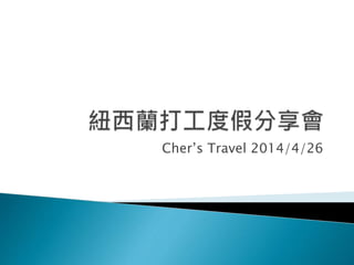 Cher’s Travel 2014/4/26
 