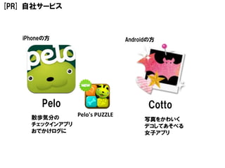 [PR] 自社サービス



   iPhoneの方                      Androidの方




        Pelo                            Cotto
     散歩気分の
                 Pelo's PUZZLE
                                      写真をかわいく
     チェックインアプリ                        デコしてあそべる
     おでかけログに                          女子アプリ
 