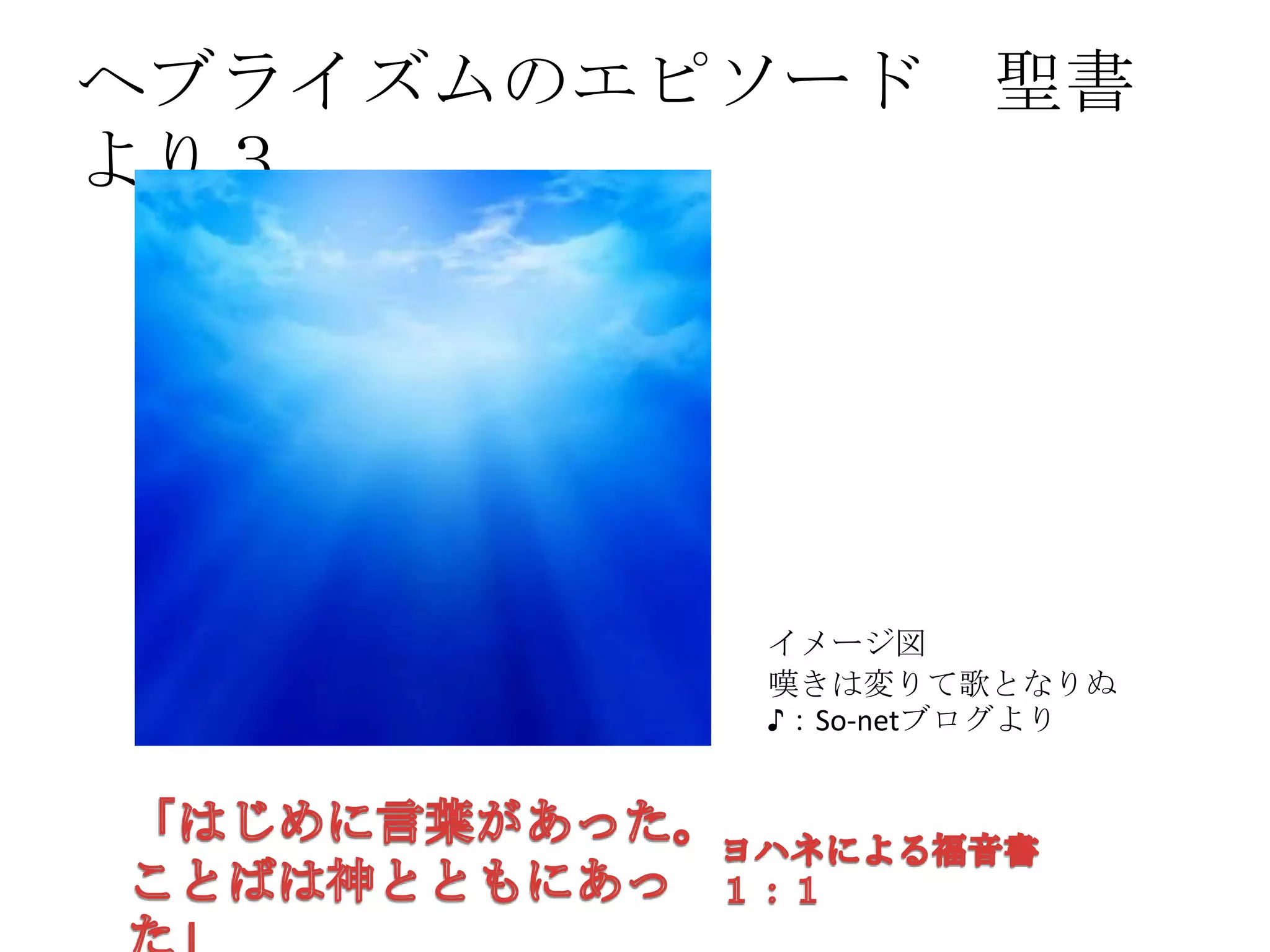 ヘブライズムのエピソード　聖書より３	
イメージ図	
  
嘆きは変りて歌となりぬ♪：
So-­‐netブログより	
 