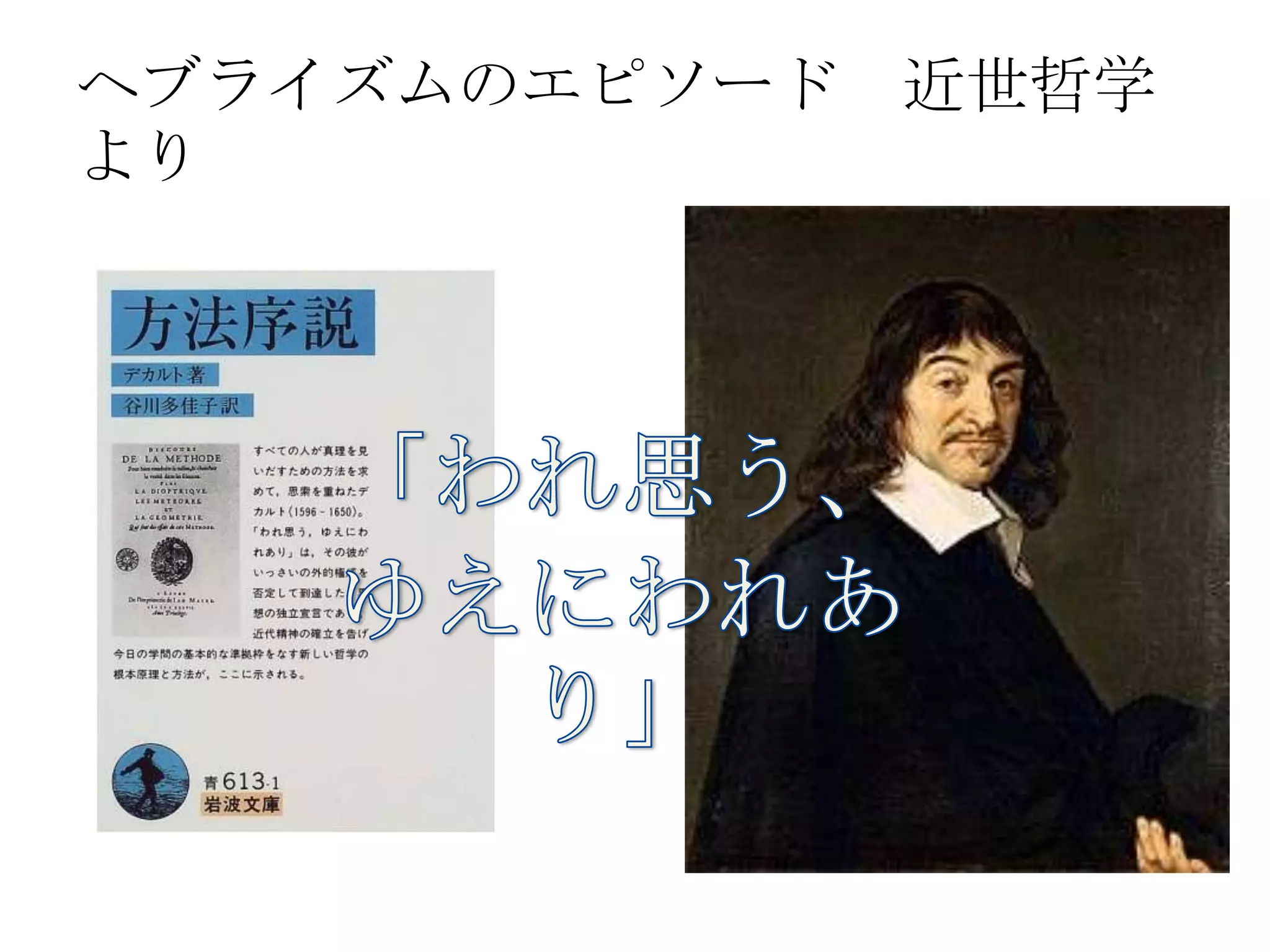 ヘブライズムのエピソード　近世哲学より	
 