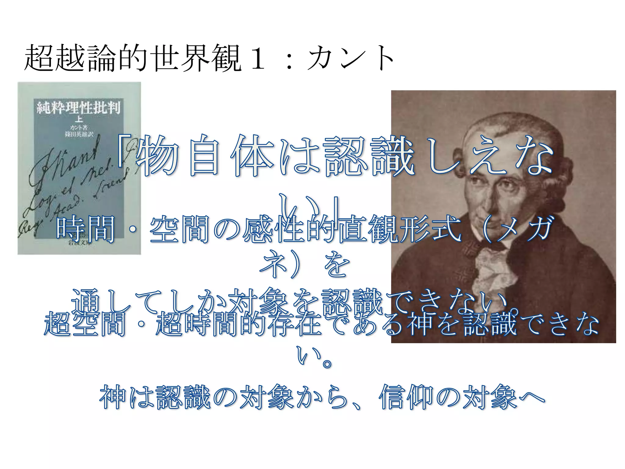 超越論的世界観１：カント	
 
