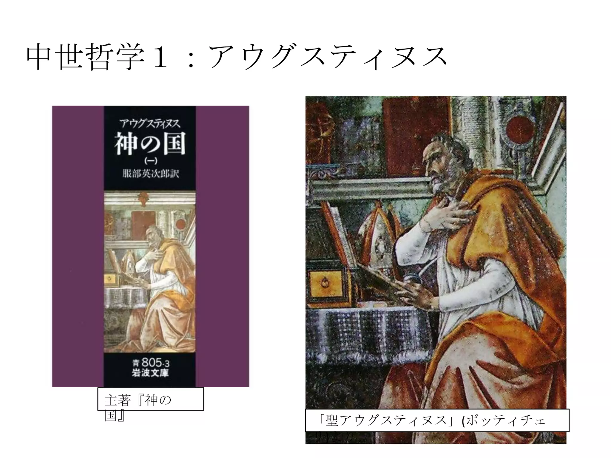 中世哲学１：アウグスティヌス	
主著『神の国』	
「聖アウグスティヌス」(ボッティチェリ)より	
  
 