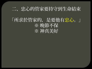 二、忠心的管家要持守到生命結束
「所求於管家的，是要他有忠心。」
※ 晚節不保
※ 神真美好
 