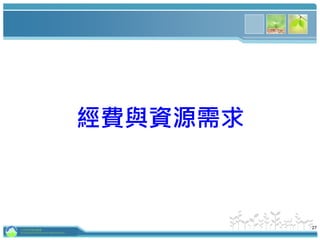 27
經費與資源需求
行政院環境保護署
Environmental Protection Administration
 