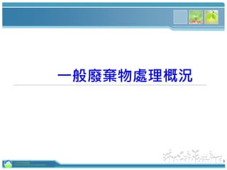 一般廢棄物處理概況
3行政院環境保護署
Environmental Protection Administration
 