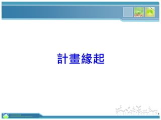 6
計畫緣起
行政院環境保護署
Environmental Protection Administration
 