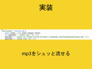 実装
mp3をシュッと流せる
 