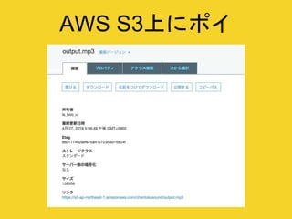 AWS S3上にポイ
mp3をシュッと流せる
 