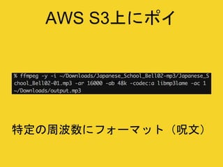 AWS S3上にポイ
特定の周波数にフォーマット（呪文）
 