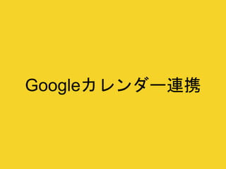 Googleカレンダー連携
 