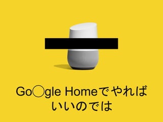 Go◯gle Homeでやれば
いいのでは
 